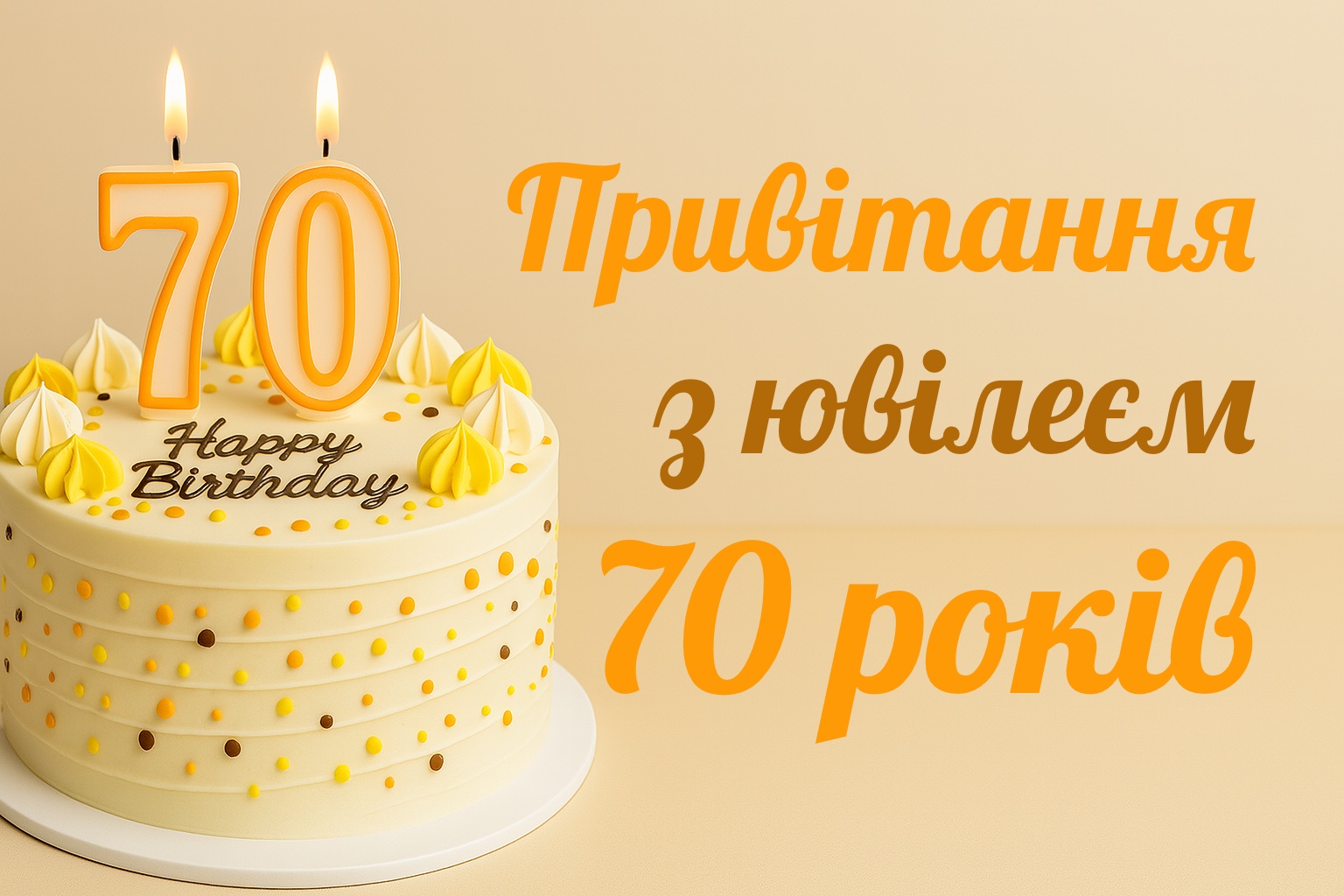 вітання з 70 річчям жінці
